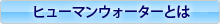 ヒューマンウォーターとは
