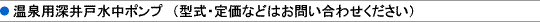 温泉用深井戸水中ポンプ