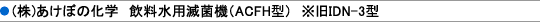 (株)あけぼの化学 飲料水用滅菌機(ACFH3型) ※旧IDN-3型