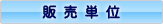 販売単位