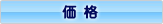 価格