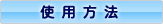 使用方法