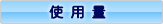 使用量
