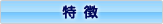特徴