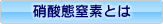 硝酸態窒素とは