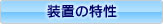 装置の特性