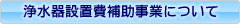 浄水器設置費補助事業について